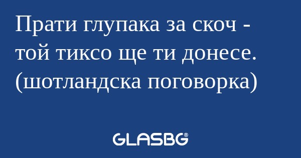 Прати глупака за скоч - той тиксо...