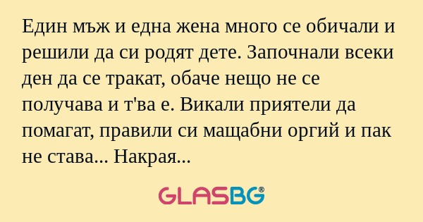 Един мъж и една жена много се обичали...