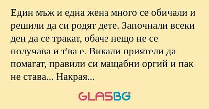 Един мъж и една жена много се обичали...