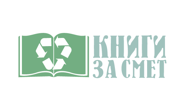 Връщаш един килограм пластмаса, получаваш книга - 