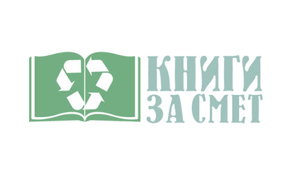 Връщаш един килограм пластмаса, получаваш книга -