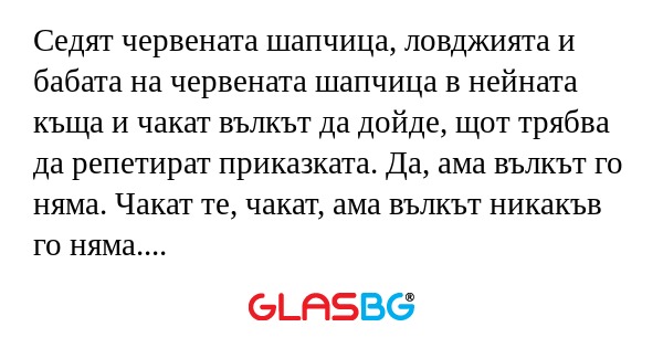 Седят червената шапчица, ловджията...