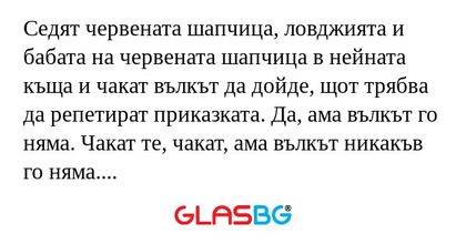 Седят червената шапчица, ловджията...