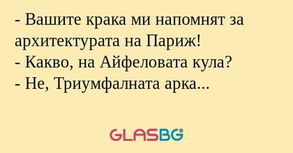 Вашите крака ми напомнят за архитектурата...