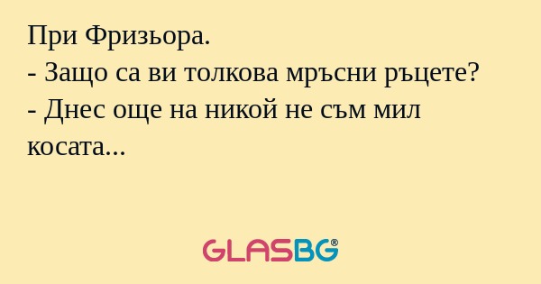 При Фризьора. - Защо са ви толкова...
