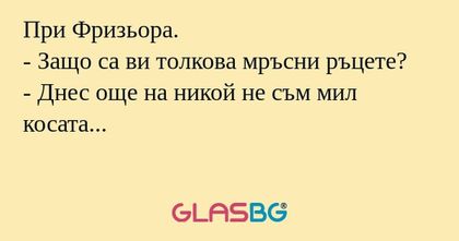 При Фризьора. - Защо са ви толкова...