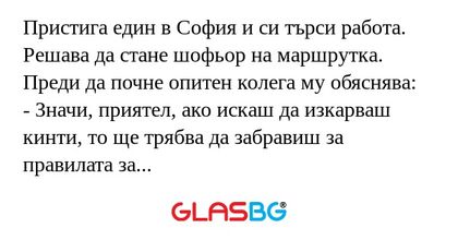Пристига един в София и си търси...