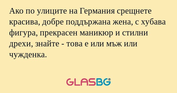 Ако по улиците на Германия срещнете...