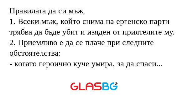 Правилата да си мъж 1. Всеки мъж...