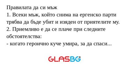 Правилата да си мъж 1. Всеки мъж...
