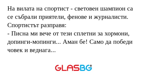 На вилата на спортист - световен...