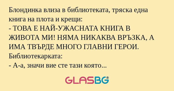 Блондинка влиза в библиотеката...