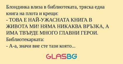 Блондинка влиза в библиотеката...