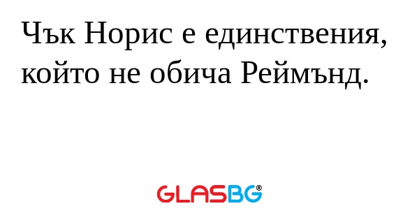 Чък Норис е единствения, който...