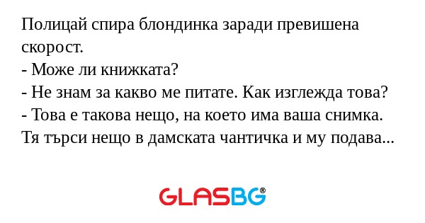Полицай спира блондинка заради...