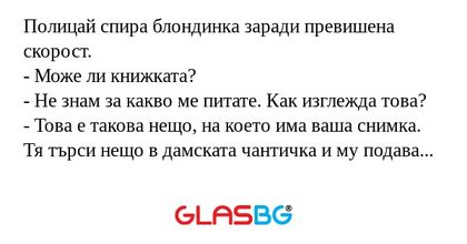 Полицай спира блондинка заради...