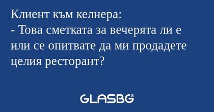 Клиент към келнера: - Това сметката...