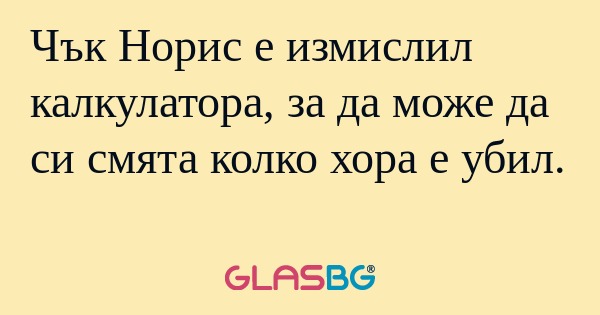 Чък Норис е измислил калкулатора...