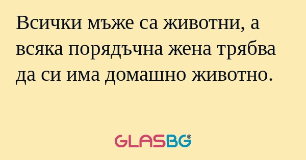 Всички мъже са животни, а всяка...