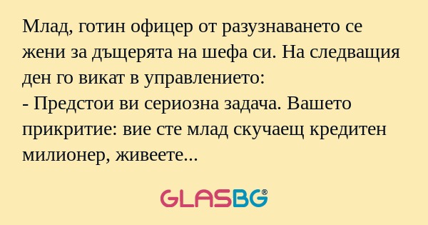 Млад, готин офицер от разузнаването...