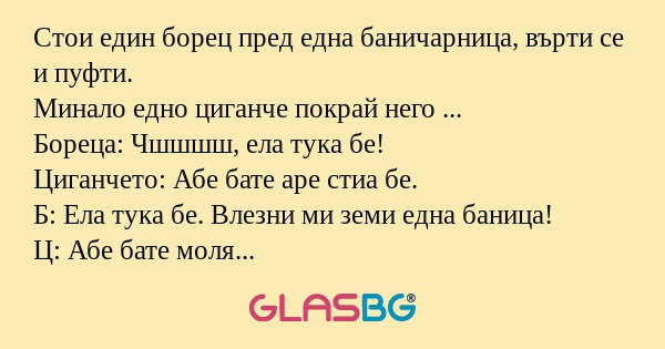 Стои един борец пред една баничарница...