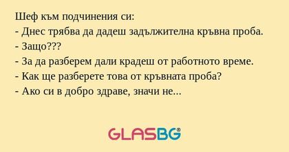 Шеф към подчинения си: - Днес трябва...