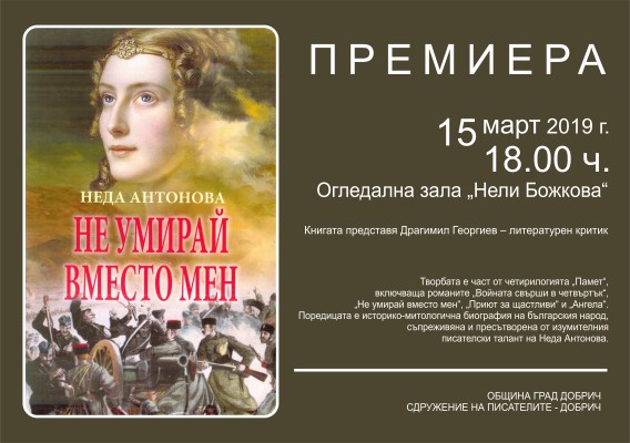 Добрич: На 15 март ще се състои премиера на новата книга на Неда Антонова – „Не умирай вместо мен“