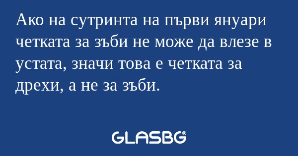 Ако на сутринта на първи януари...