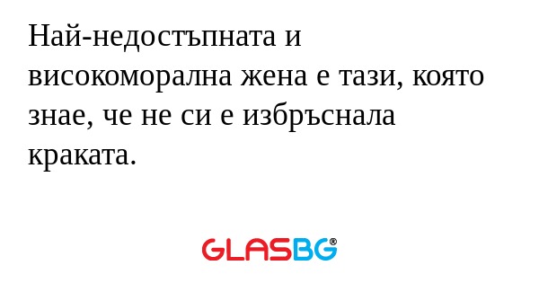 Най-недостъпната и високоморална...