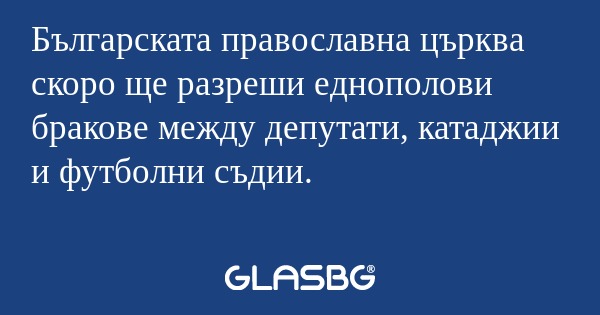 Българската православна църква...