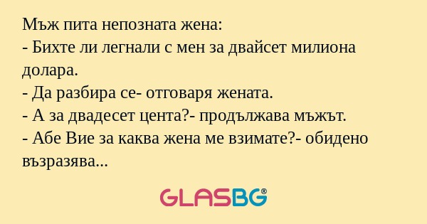 Мъж пита непозната жена: - Бихте...