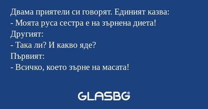 Двама приятели си говорят. Единият...