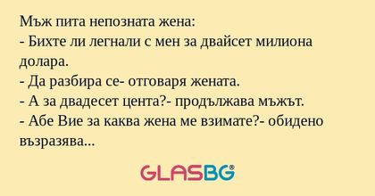 Мъж пита непозната жена: - Бихте...