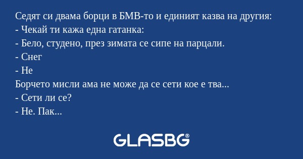 Седят си двама борци в БМВ-то и...