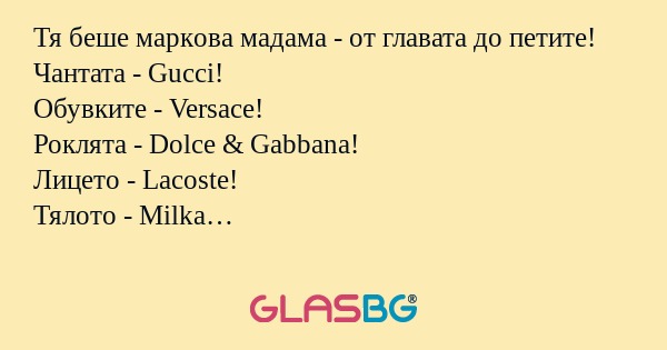 Тя беше маркoва мадама - от главата...