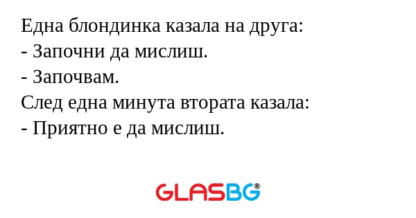 Една блондинка казала на друга...