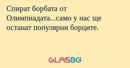 Спират борбата от Олимпиадата...само у нас ще останат популярни борците.