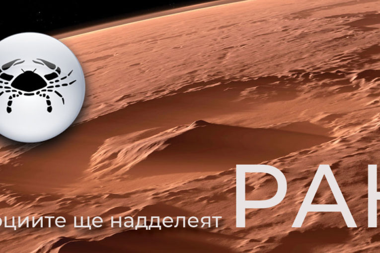 Марс в Рак: Добър период за нови начинания при водните знаци