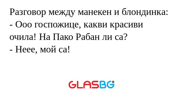 Разговор между манекен и блондинка...
