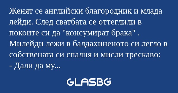 Женят се английски благородник...