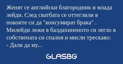 Женят се английски благородник...