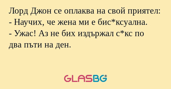 Лорд Джон се оплаква на свой приятел...