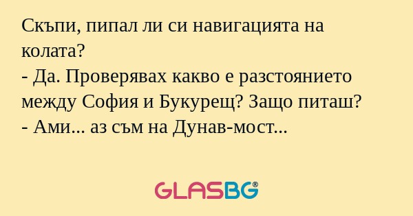 Скъпи, пипал ли си навигацията...