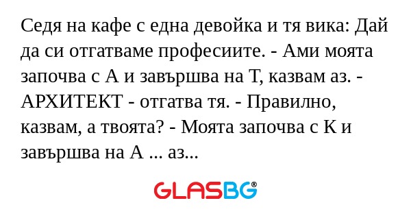 Седя на кафе с една девойка и тя...