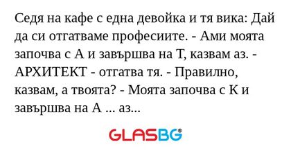 Седя на кафе с една девойка и тя...