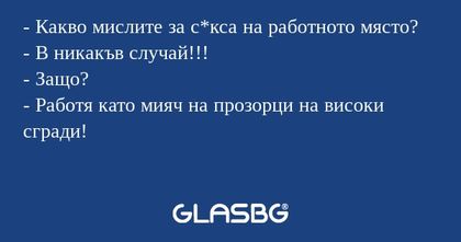 Какво мислите за с*кса на работното...