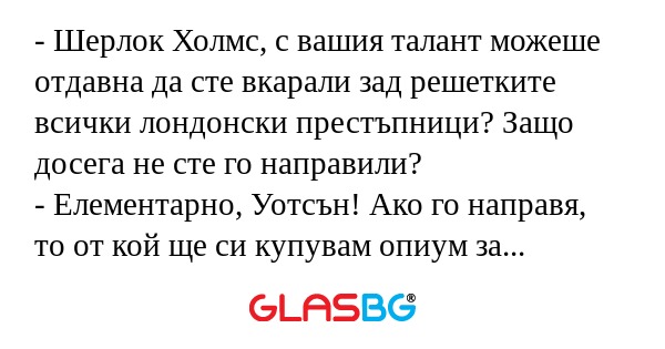 Шерлок Холмс, с вашия талант...