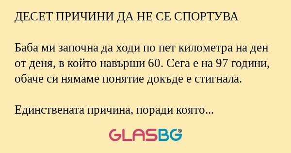 ДЕСЕТ ПРИЧИНИ ДА НЕ СЕ СПОРТУВА...