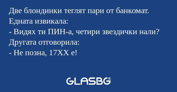 Две блондинки теглят пари от банкомат...
