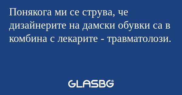 Понякога ми се струва, че дизайнерите...